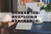 四川简阳发展（控股）债权资产02计划(简阳发展控股有限公司)
