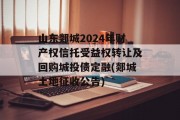 山东郯城2024年财产权信托受益权转让及回购城投债定融(郯城土地征收公告)