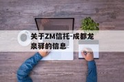 关于ZM信托-成都龙泉驿的信息
