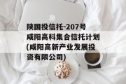 陕国投信托-207号咸阳高科集合信托计划(咸阳高新产业发展投资有限公司)