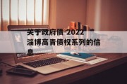 关于政府债-2022淄博高青债权系列的信息