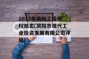 2023年简阳工投债权拍卖(简阳市现代工业投资发展有限公司评级)