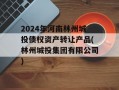 2024年河南林州城投债权资产转让产品(林州城投集团有限公司)