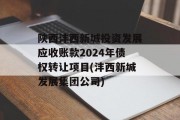 陕西沣西新城投资发展应收账款2024年债权转让项目(沣西新城发展集团公司)