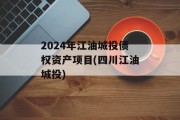 2024年江油城投债权资产项目(四川江油城投)