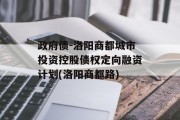 政府债-洛阳商都城市投资控股债权定向融资计划(洛阳商都路)