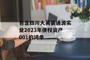 包含四川大英县通源实业2023年债权资产001的词条