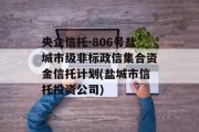 央企信托-806号盐城市级非标政信集合资金信托计划(盐城市信托投资公司)