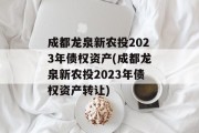 成都龙泉新农投2023年债权资产(成都龙泉新农投2023年债权资产转让)