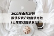 2023年山东ZF控股债权资产政府债定融(山东省政府债发行)