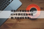 河南ZK市城投经开2024年债权定融城投债(河南城投发债)