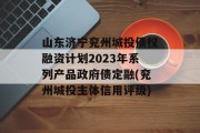 山东济宁兖州城投债权融资计划2023年系列产品政府债定融(兖州城投主体信用评级)