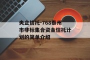 央企信托-768泰州市非标集合资金信托计划的简单介绍