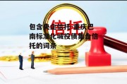 包含央企信托-重庆巴南标准化城投债集合信托的词条