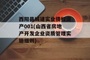 西阳县城建实业债权资产001(山西省房地产开发企业资质管理实施细则)