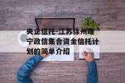 央企信托-江苏徐州睢宁政信集合资金信托计划的简单介绍