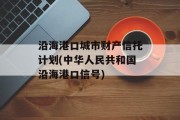 沿海港口城市财产信托计划(中华人民共和国沿海港口信号)