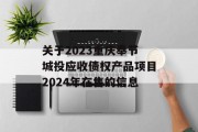 关于2023重庆奉节城投应收债权产品项目2024年在售的信息