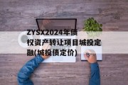 ZYSX2024年债权资产转让项目城投定融(城投债定价)