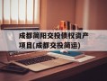 成都简阳交投债权资产项目(成都交投简运)