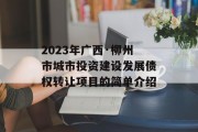 2023年广西·柳州市城市投资建设发展债权转让项目的简单介绍