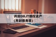 开封DBJT债权资产(开封债务率)