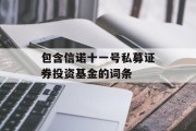 包含信诺十一号私募证券投资基金的词条