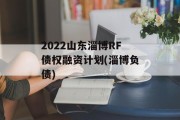 2022山东淄博RF债权融资计划(淄博负债)