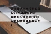 河南省洛阳市汝阳农发投2024年债权融资项目城投债定融(汝阳农发投资发展有限公司)