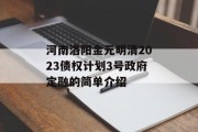 河南洛阳金元明清2023债权计划3号政府定融的简单介绍