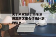 关于央企信托-山东淄博高新区集合信托计划的信息