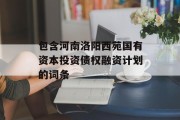 包含河南洛阳西苑国有资本投资债权融资计划的词条