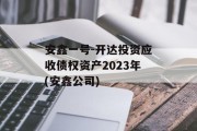 安鑫一号-开达投资应收债权资产2023年(安鑫公司)