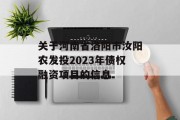 关于河南省洛阳市汝阳农发投2023年债权融资项目的信息