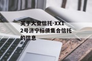 关于大业信托-XX12号济宁标债集合信托的信息