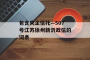 包含央企信托—507号江苏徐州新沂政信的词条