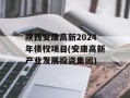 陕西安康高新2024年债权项目(安康高新产业发展投资集团)