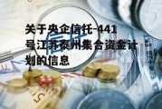 关于央企信托-441号江苏泰州集合资金计划的信息