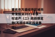 重庆市万盛经开区城市开发投资2023年债权资产（二）政府债定融(万盛经开区投资集团)