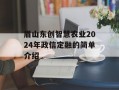 眉山东创智慧农业2024年政信定融的简单介绍