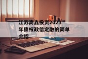 江苏高鑫投资2023年债权政信定融的简单介绍