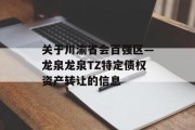 关于川渝省会百强区—龙泉龙泉TZ特定债权资产转让的信息
