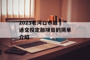 2023老河口市融‬通交投定融项目的简单介绍