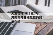 大业信托-瑞‬业3号河南南阳非标政信的简单介绍