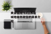 央企信托-53江苏盐城地级市政信的简单介绍