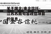 关于国企/央企信托-江苏苏南句容政信项目的信息