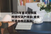 2024年重庆南桐医院债权资产项目(重庆万盛南桐总医院)
