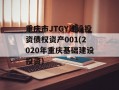 重庆市JTGY建设投资债权资产001(2020年重庆基础建设投资)