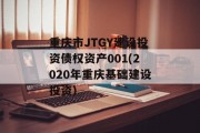 重庆市JTGY建设投资债权资产001(2020年重庆基础建设投资)