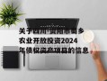 关于四川-资阳市蜀乡农业开放投资2024年债权资产项目的信息
